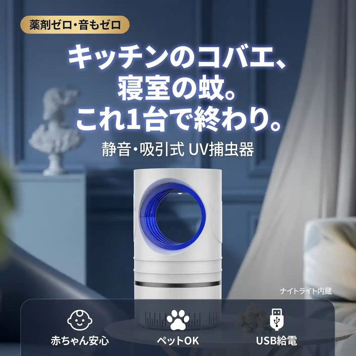 【コバエ・蚊 両対応】UV捕虫器 殺虫灯 — 薬剤不使用の静音吸引式|赤ちゃん・ペットにも安心(ナイトライト内蔵・USB給電)