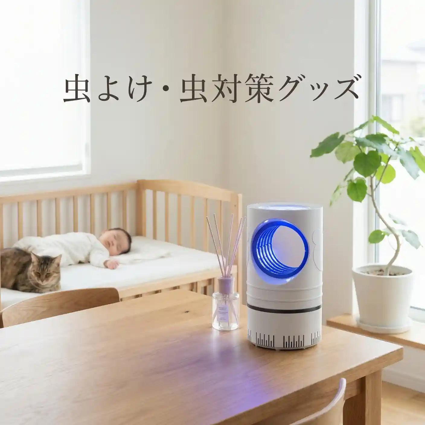 SUUK SELECTの薬剤不使用で安全なコバエ対策・蚊取り捕虫器。キッチンや寝室でおしゃれに使える、赤ちゃんやペットにも安心な静音殺虫灯