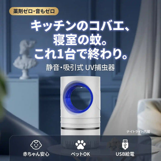 【コバエ・蚊 両対応】UV捕虫器 殺虫灯 — 薬剤不使用の静音吸引式｜赤ちゃん・ペットにも安心（ナイトライト内蔵・USB給電）